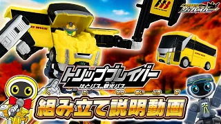 【ジョブレイバー】ＴＪＢ１１ トリップブレイバー はとバス 観光バス 組み立て説明動画