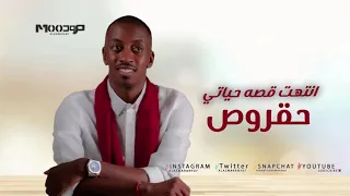 حقروص     انتهت قصه حياتي دندنها