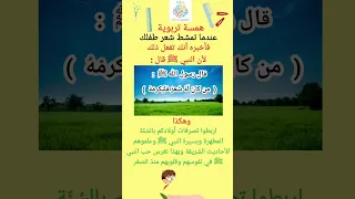 كيف نربي أولادنا على حب النبي ﷺ كيف نربي أولادنا في الإسلام الرسول ﷺ قدوتنا همسة تربوية ٣ 