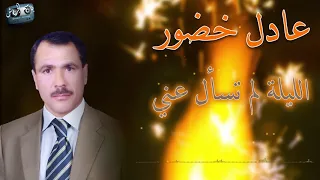 عادل خضور  الليلة لم تسأل عني  جديد           دندنها