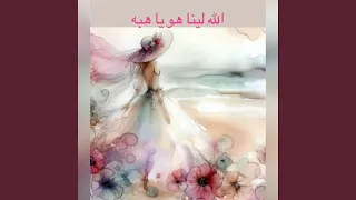 الله لينا هوي يا هبه الرائع النصيره 