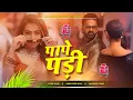 Download Lagu pape pari pawan singh new dj remix song 2025 | पापे पड़ी jhan jhan hard bass | bhojpuri dj song