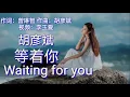 Download Lagu 等着你《Waiting For You》 演唱：胡彦斌