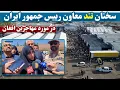Download Lagu واکنش افغانها به سخنان تند معاون رییس جمهور ایران در مورد اخراج مهاجرین