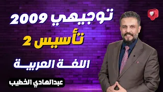 تأسيس اللغة العربية توجيهي الحصة الثانية أ عبدالهادي الخطيب جيل 2009 