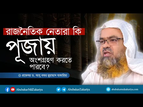 রাজনৈতিক নেতারা কি পূজায় অংশগ্রহণ করতে পারবে? প্রফেসর ড. আবু বকর মুহাম্মাদ যাকারিয়া