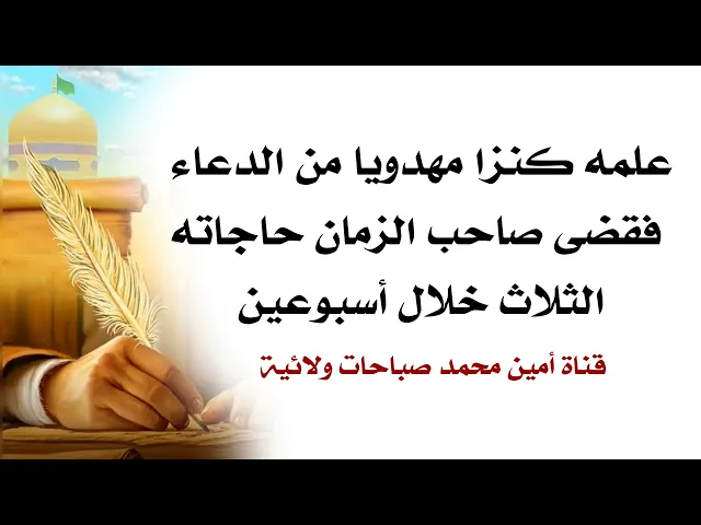 ⁣علمه كنزا مهدويا من الدعاء فقضى صاحب الزمان حاجاته الثلاث خلال أسبوعين