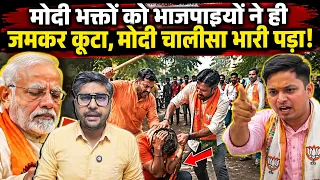 मोदी भक्तों को भाजपाइयों ने ही जमकर कूटा, मोदी चालीसा भारी पड़ा! | Modi Chalisa controversy