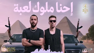 احنا ملوك لعبة        أقوى موسيقى                           دندنها
