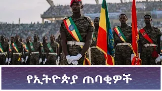 Ethiopia -ESAT KEZENABASHAGER የኢትዮጵያ ጠባቂዎች 27 October 2026