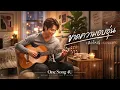 ขาดความอบอุ่น - เสือใหญ่ | Cover by One Song 4U