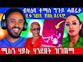 Download Lagu 🔥 ሚለን ዘይሓሰበቶ ገጢምዋ ዲቁ ንወዲጀበሊ ጸሪፍዎ ግጉይ ሓበሬታ ብዛዕባ ቶማስ