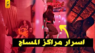 اسرار وخبايا مراكز المساج الغير مرخـصة في مصر والوطن العربي 