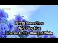 Download Lagu (Oldies) 周传雄 Steve Chou  : 青花 Qing Hua (Subtitle Indonesia English Pinyin)