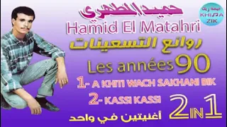 حميد المطهري يا ختي واش سخاني بيك كاسي كاسي 