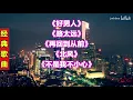 张镐哲经典歌曲104好男人路太远再回到从前北风不是我不小心