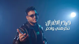 حيدر الغزال   تكرهني وادم                                                          دندنها