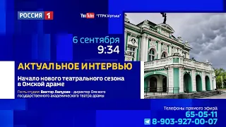 «Актуальное интервью» — начало нового театрального сезона в Омской драме