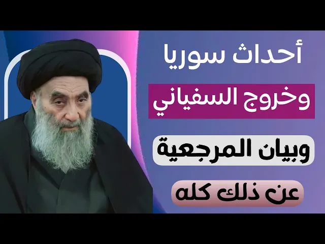 ⁣أحداث سوريا وظهور السفياني وموقف المرجعية الدينية من ذلك كله
