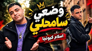 بتقلدني طب متاخد اسمي  وضعي سامحلي    إسلام كبونجا   النسخة الأصلية      دندنها