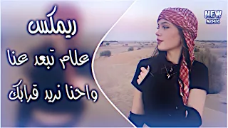 علام تبعد عنا واحنا نريد قرابك اغنية ترند تيك توك بحث عنها جميع ترند      حصريا دي جي ايمن دندنها