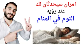 امران سيحدثان لك عند رؤية النوم في المنام   تفسير حلم رؤية النوم في المنام بالتفصيل دندنها