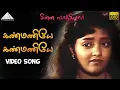 Download Lagu கண்மணியே கண்மணியே HD Video Song | சின்ன வாத்தியார் | பிரபு | குஷ்பு | ரஞ்சிதா