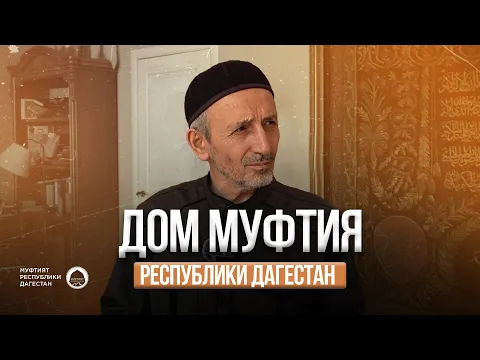 Download MP3 ДОМ МУФТИЯ ДАГЕСТАНА ШЕЙХА АХМАДА АФАНДИ