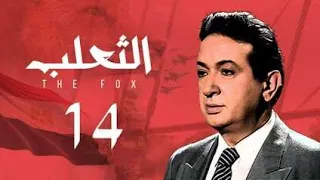 مسلسل الثعلب نور الشريف الحلقة الرابعة عشر Al Thalab Series 