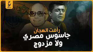 قصة رأفت الهجان وهل كان عميل مزدوج زي ما أعلنت المصادر الاعلامية الاسـرائيلية 