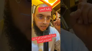رقية النحر خاصة لنحر العوارض العنيدة التي لا تريد الخروج من الجسد 