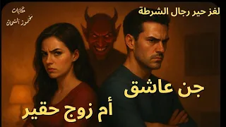 جن عاشق أم زوج حقير لغز حير رجال الشرطة 