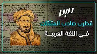 قطرب صاحب المثلثات في اللغة العربية دندنها