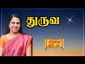 Lagu நிலை பெற்ற துருவன் | சிறகை விரி, பற! | Bharathy Baskar | Pattimandram Raja