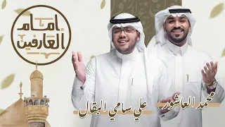 إمام العارفين | محمد العاشور - علي سامي البقال