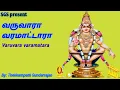 Download Lagu வருவாரா வரமாட்டாரா அய்யப்பன் பாடல் varuvara varamatara song by T.Sundarrajan