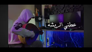 صديقي عطني الريشه 