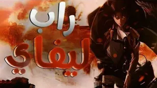 راب هجوم العمالقة ليفاي Attack On Titan Rap Livay 