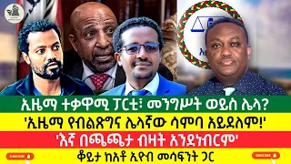 ኢዜማ ተቃዋሚ ፓርቲ መንግሥት ወይስ ሌላ ኢዜማ የብልጽና ሌላኛው ሳምባ አይደለም እኛ በጫጫታ ብዛት አንደነብርም 