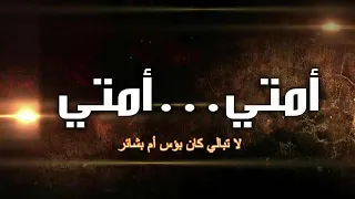 أمتي يا ويح قلبي ما دهاك دارك الميمون أضحى كالمقابر   دندنها