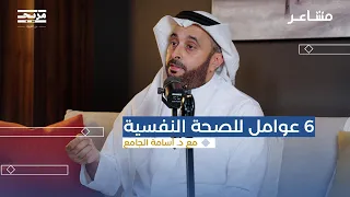 مقومات جودة الحياة بودكاست مشاعر مع د أسامة الجامع 