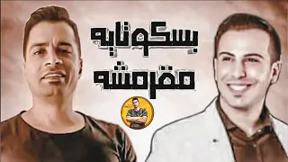 كليب مهرجان انتي بسكوتايه مقرمشه حسن شاكوش و حماده مجدي 