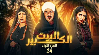 شاهد مسلسل البيت الكبير الحلقة 24 بطولة سوسن بدر ومنذر ريحانة ولوسي 