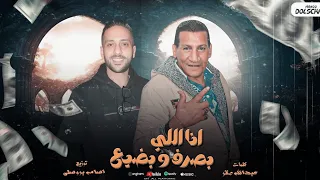 مهرجان اللعب مع الكبار  انا اللي بصرف وبضيع  حمو لولاكي حمو زيزو توزيع اسامه بروسلي مهرجانات      دندنها