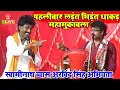 Download Lagu पहलीबार ककरकुंडा बलिया में लड़ंत भिड़ंत महामुकाबला | #Swaminath Vyas #Arvind Singh Abhiyanta | Dugola