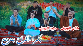 Shadi Alborini Bokra El Afrah Official Video شادي البوريني و مؤيد البوريني بكرا الافراح بترجع 