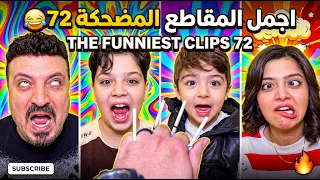 اجمل المقاطع المضحكة  72 😂 The funniest clips 72