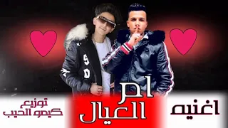 مهرجان ام العيال  عصام صاصا  سامر المدني مهرجانات      دندنها