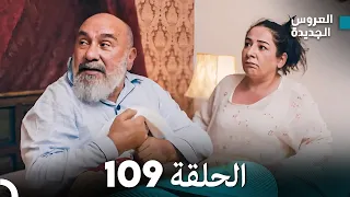 مسلسل العروس الجديدة الحلقة 109 مدبلجة Arabic Dubbed 