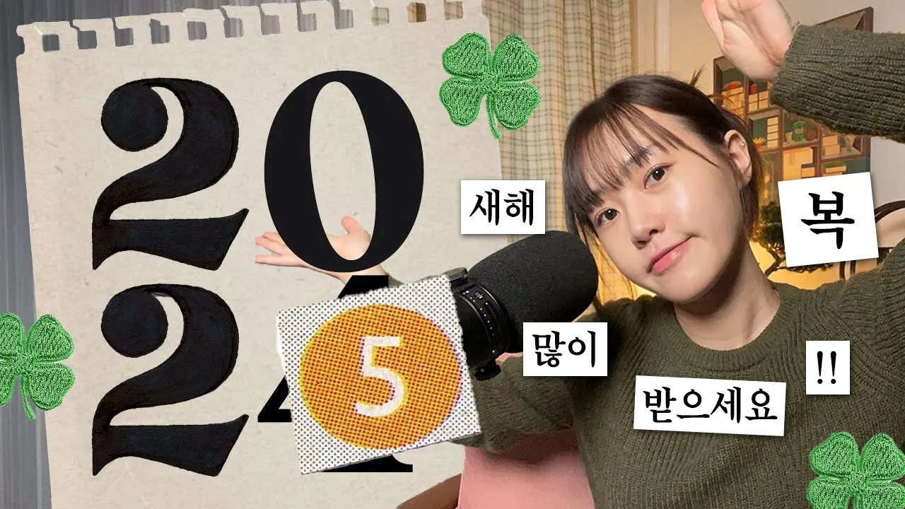 2024년 되돌아보기, 2025년 계획은?! 🗓️ | Didi's Korean Culture Podcast